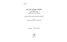 کتاب سفرنامه سوزوکی شین جوء سفر در فلات ایران 📖 نسخه کامل ✅
