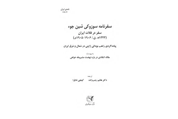 کتاب سفرنامه سوزوکی شین جوء سفر در فلات ایران 📖 نسخه کامل ✅