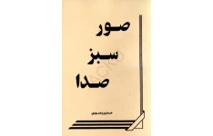 کتاب صور سبز صدا 📗 نسخه کامل ✅