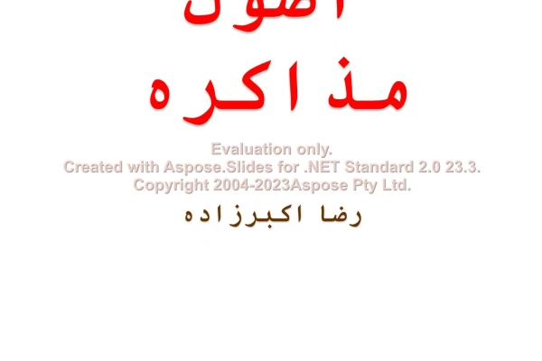 پاورپوینت اصول مذاکره      تعداد اسلاید : 55      نسخه کامل✅