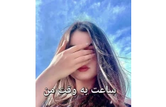 رمان ساعت به وقت من