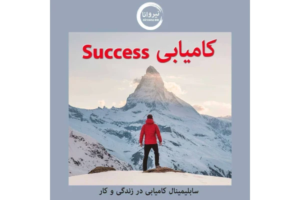 سابلیمینال فارسی موفقیت (کامیابی)