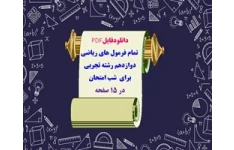 تمام فرمول های ریاضی دوازدهم رشته تجربی  برای  شب امتحان در ۱۵ صفحه