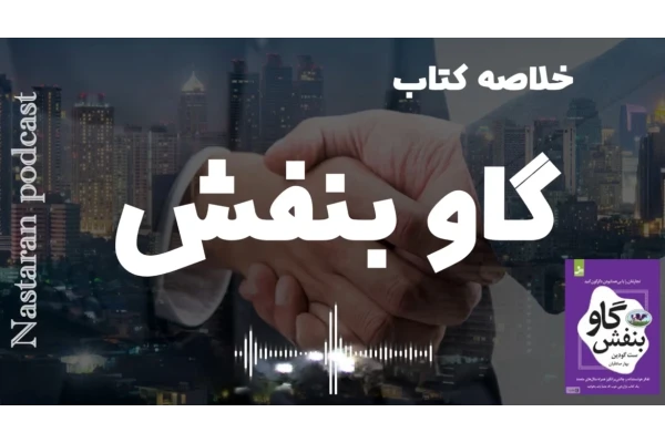 خلاصه کاربردی کتاب گاو بنفش – ست گادین