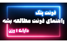 دانلود فونت پتک