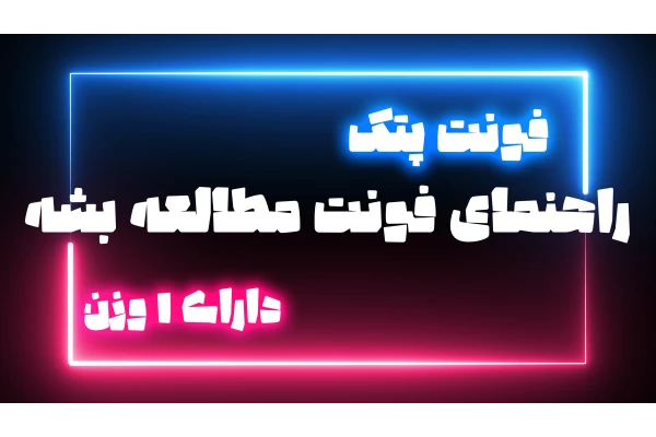 دانلود فونت پتک