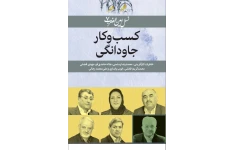کتاب کارافرینی (نسل امین الضرب 7 ) کسب وکار جاودانگی خاطرات کارآفرینی: محمدرضا رستمی، هاله حامد ی فر، مهدی فضلی محمدکریم فضلی، ایوب پایداری و علیمحمد رجایی