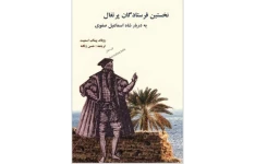 نخستین فرستادگان پرتغال به دربار شاه اسماعیل صفوی