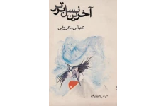 کتاب pd آخرین نسل برتر مجموعه داستان هایی از عباس معروفی