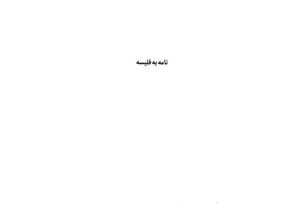 کتاب نامه به فلیسه – فرانتس کافکا 📕 نسخه کامل ✅