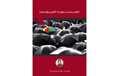 کتاب کارآفرینی چیست 📘 نسخه کامل ✅