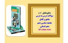 سوالات درس به درس جامع و کامل جامعه شناسی دهم   دهم انسانی  تعداد صفحات:56