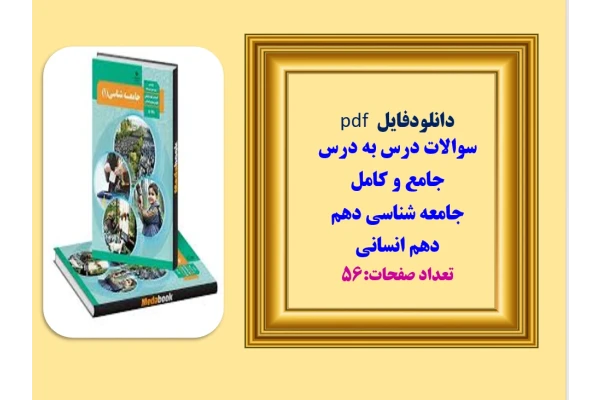 سوالات درس به درس جامع و کامل جامعه شناسی دهم   دهم انسانی  تعداد صفحات:56