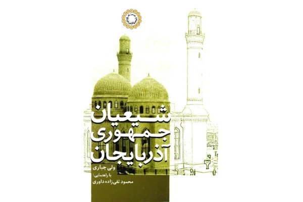 کتاب شیعیان جمهوری آذربایجان