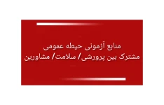 منابع آزمونی حیطه عمومی مشترک بین پرورشی/ سلامت/ مشاورین