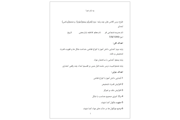 طرح درس چند پایه هنر دوم، علوم پنجم و ریاضی ششم دبستان