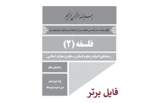 کتاب راهنمای معلم فلسفه (2) PDF