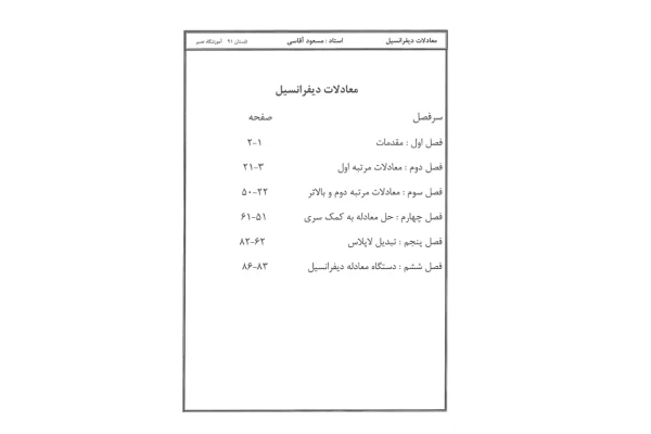 📝جزوه: معادلات دیفرانسیل          🖊استاد: بنی فاطمی          🏛 دانشگاه امیرکبیر                (نسخه کامل)✅