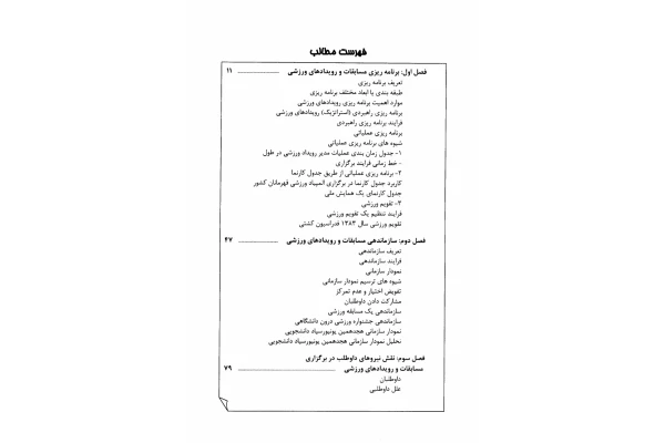   کتاب مدیریت و طرز اجرای مسابقات ورزشی مهرزاد حمیدی