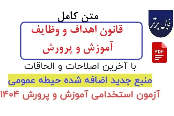 متن کامل قانون اهداف و وظایف آموزش و پرورش PDF