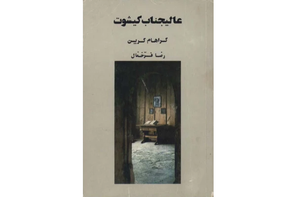 کتاب عالیجناب کیشوت 📖 نسخه کامل ✅