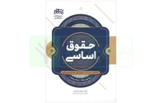 مجموعه جامع جزوه  حقوق اساسی یک تا سوم