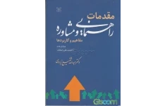 pdf کتاب کامل مقدمات راهنمایی و مشاوره مفاهیم و کاربرد ها (ویرایش جدید با اصلاحات و اضافات)نویسنده دکتر عبدالله شفیع آبادی