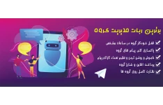 سورس ربات پیشرفته مدیریت گروه