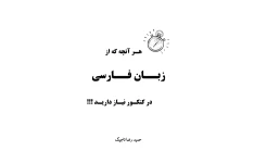 آموزش زبان فارسی/ جمع بندی مناسب برای آزمون استخدامی و دانش‌آموزان کنکوری