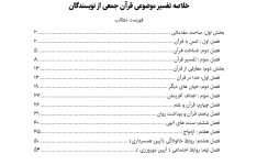 خلاصه تفسیر موضوعی قرآن جمعی از نویسندگان