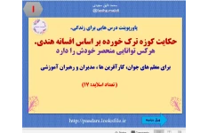 پاورپوینت درس هایی برای زندگی.  حکایت کوزه ترک خورده بر اساس افسانه هندی. هرکس توانایی منحصر خودش را دارد  برای معلم های جوان، کارآفرین ها ، مدیران و رهبران آموزشی                                                                 ( تعداد اسلاید: 17)