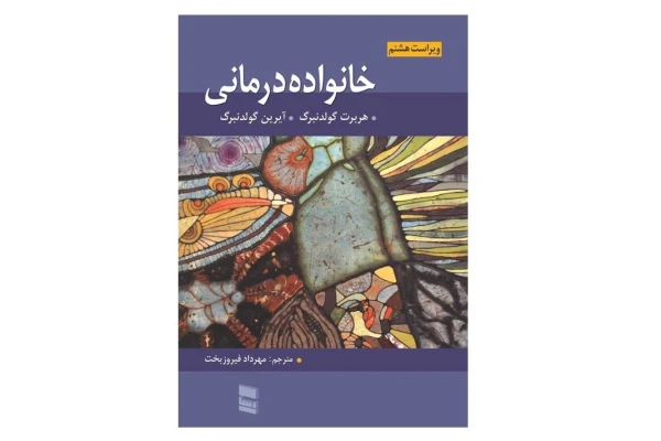   کتاب خانواده درمانی گلدنبرگ ترجمه فارسی