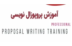 آموزش پروپوزال نویسی pdf