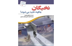 کتاب نخبگان چگونه نخبه می‌شوند 📘 نسخه کامل ✅