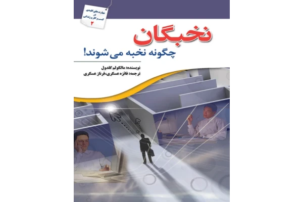 کتاب نخبگان چگونه نخبه می‌شوند 📘 نسخه کامل ✅