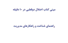 مینی کتاب اختلال دوقطبی در 10 دقیقه