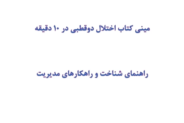 مینی کتاب اختلال دوقطبی در 10 دقیقه