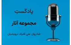   مجموعه داستان صوتی علی اشرف درویشیان