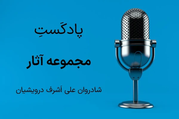   مجموعه داستان صوتی علی اشرف درویشیان