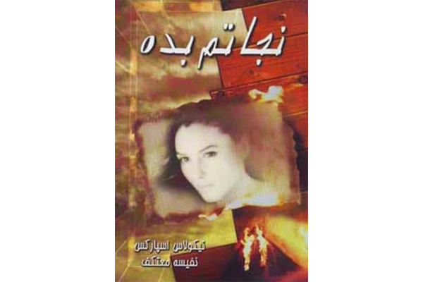 کتاب نجاتم بده 📕 نسخه کامل ✅