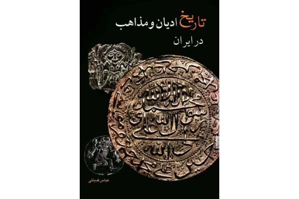 کتاب تاریخ ادیان و مذاهب در ایران📚 نسخه کامل ✅