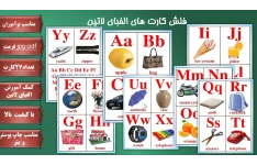 فلش کارت آموزشی حروف الفبای انگلیسی