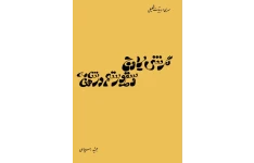 کتاب نگرشی بر اوج و سقوط رستم در شاهنامه📚 نسخه کامل ✅
