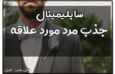 سابلیمینال جذب مرد مورد علاقه و پیداکردن همسر خود