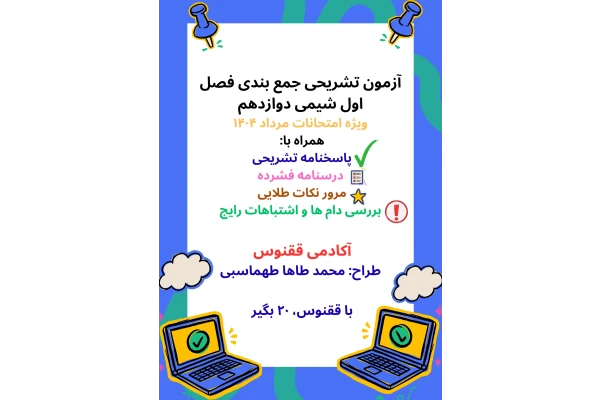 آزمون تشریحی جمع بندی فصل اول شیمی دوازدهم | ویژه امتحانات مرداد 1404