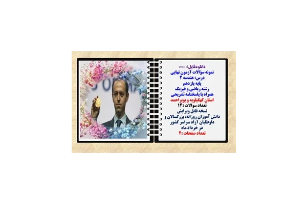 نمونه سؤالات آزمون نهایی  درس هندسه 2 پایه یازدهم رشته ریاضی و فیزیک همراه با پاسخنامه تشریحی استان کهگیلویه و بویراحمد