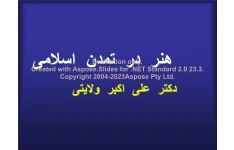 پاورپوینت هنر در تمدن اسلامی      تعداد اسلاید : 150      نسخه کامل✅