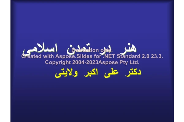 پاورپوینت هنر در تمدن اسلامی      تعداد اسلاید : 150      نسخه کامل✅