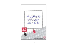 کتاب 50 واقعیتی که جهان را باید دگرگون کنند 📘 نسخه کامل ✅