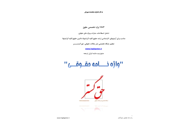 📝جزوه: واژگان تخصصی حقوق          🖊استاد: نامشخص          🏛 حق گستر                 (نسخه کامل)✅